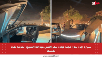 سيارة أجرة بدون عجلة قيادة تبهر التقني عبدالله السبع: المركبة تقود نفسها